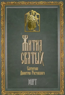 Жития святых. Месяц март - Димитрий Ростовский