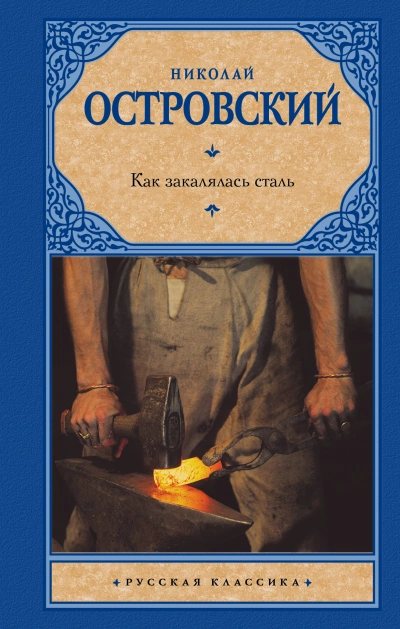 Как закалялась сталь - Николай Островский »