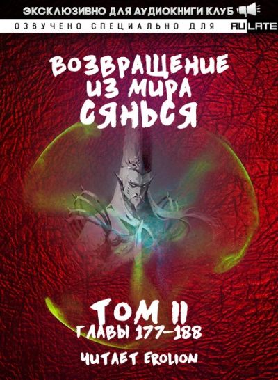 Возвращение из Мира Сянься - Том 4 - Фа Куан Ди Яо Мо »