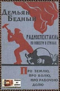 Про землю, про волю, про рабочую долю - Демьян Бедный »