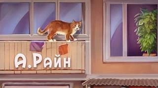 Рассказы - Александр Райн »