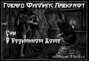 Сны в ведьмином доме - Говард Лавкрафт »