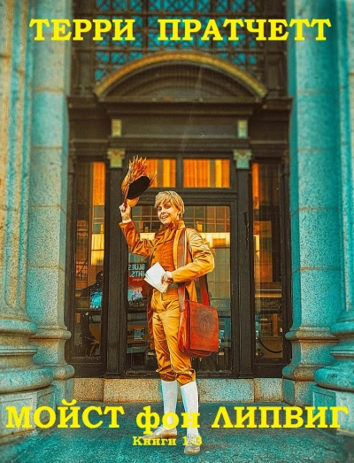 Держи марку!, Делай деньги!, Поддай пару! - Терри Пратчетт »