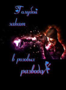 Голубой закат в розовых разводах - Автор неизвестен