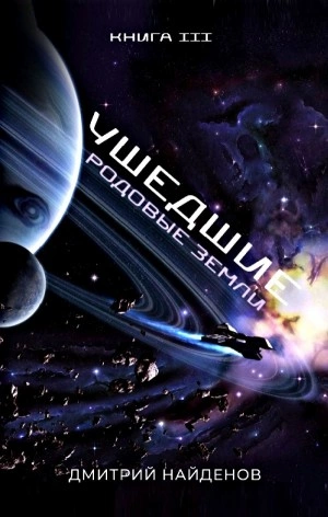 Родовые земли - Дмитрий Найденов »