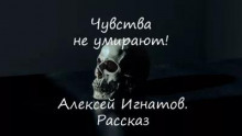 Чувства не умирают! - Алексей Игнатов