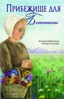 Прибежище для Беттекен - Диана Йодер »