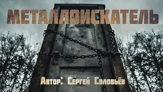 Металлоискатель - Сергей Соловьев »