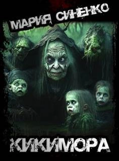 Кикимора - Мария Синенко »