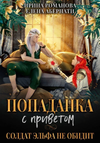Попаданка с приветом, или Солдат эльфа не обидит - Ирина Романова, Елена Абернати »