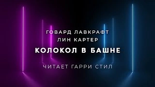 Колокол в башне - Говард Лавкрафт, Лин Картер »