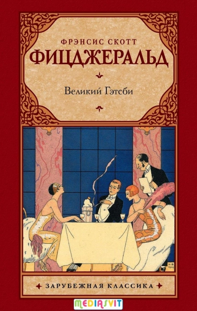 Великий Гэтсби - Фрэнсис Скотт Фицджеральд »