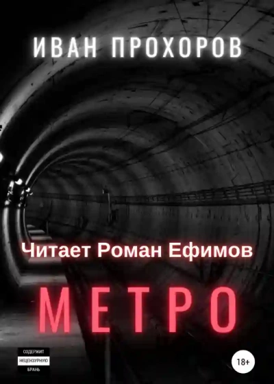 Метро - Иван Прохоров »