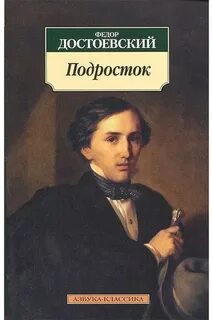 Подросток - Федор Достоевский »