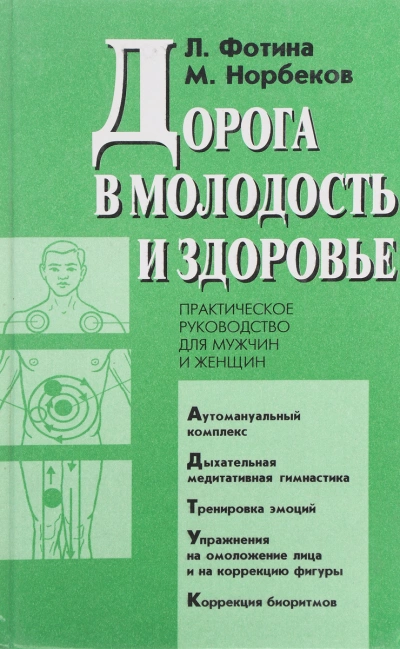 Дорога в молодость и здоровье - Мирзакарим Норбеков, Лариса Фотина »