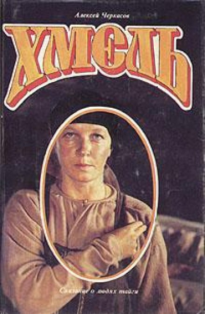 Хмель - Алексей Черкасов