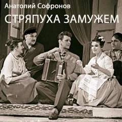 Стряпуха замужем - Анатолий Софронов »