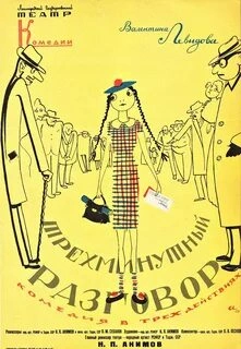 Трёхминутный разговор - Валентина Левидова »