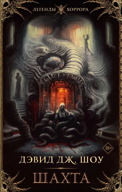 Шахта - Дэвид Шоу »