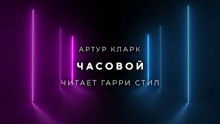 Часовой - Артур Кларк »