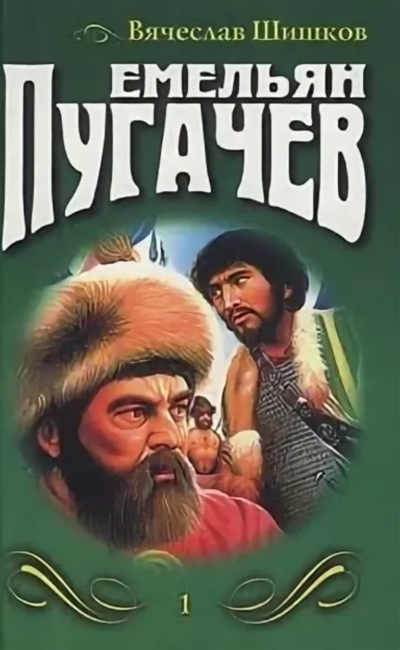 Емельян Пугачев - Вячеслав Шишков