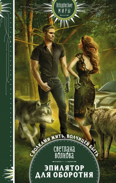 Эпилятор для оборотня - Светлана Волкова »