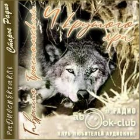 У крутого яра - Гавриил Троепольский »