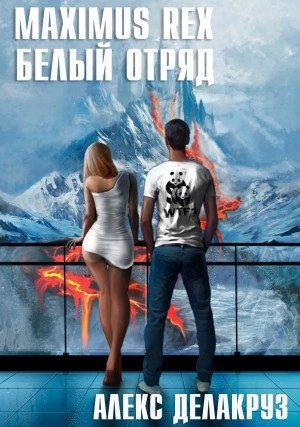 Maximus Rex: Белый отряд - Алекс Делакруз »