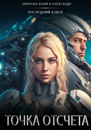 Точка отсчета - Юрий Тарарев, Александр Тарарев »