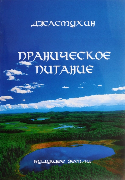 Праническое питание. Путешествие в личном контакте с Джасмухин - Джасмухин »