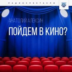 Пойдём в кино? - Анатолий Алексин »