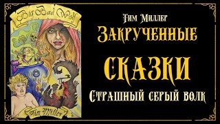 Злой и страшный серый волк - Тим Миллер »
