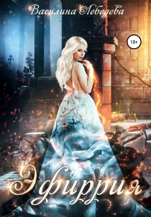 Эфиррия - Василина Лебедева »