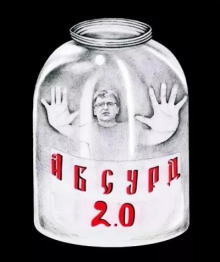 «Абсурд 2.0» (Сборник рассказов) - Автор неизвестен