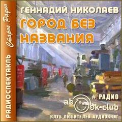 Город без названия - Геннадий Николаев »