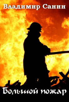 Номер телефона 01 - Владимир Санин