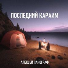 Последний караим - Автор неизвестен