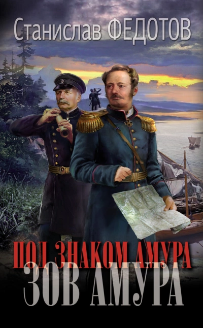 Зов Амура - Станислав Федотов »