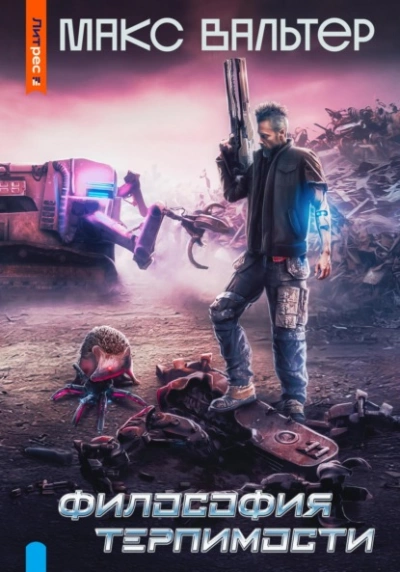 Философия терпимости - Макс Вальтер »