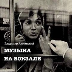 Музыка на вокзале - Владимир Амлинский »