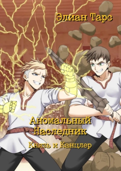 Князь и канцлер - Элиан Тарс »