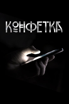 Конфетка - Автор неизвестен