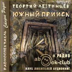 Южный прииск - Георгий Лезгинцев »