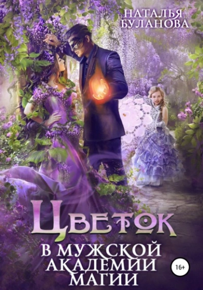 Цветок в мужской академии магии - Наталья Буланова »