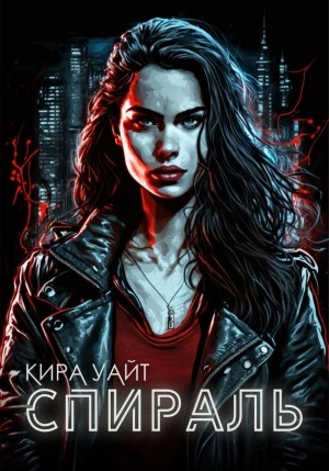 Спираль - Кира Уайт »
