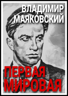 Первая мировая - Владимир Маяковский