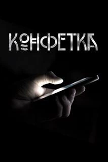 Конфетка - Павел Волченко »