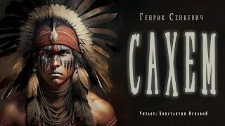 Сахем - Генрик Сенкевич »