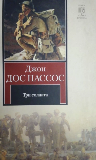 Три солдата - Джон Дос Пассос »