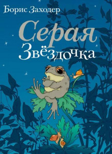 Серая Звёздочка - Борис Заходер